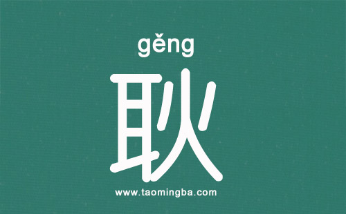 600个耿姓女孩好听的名字_耿姓女孩取啥名字好听