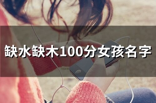 缺水缺木100分女孩名字