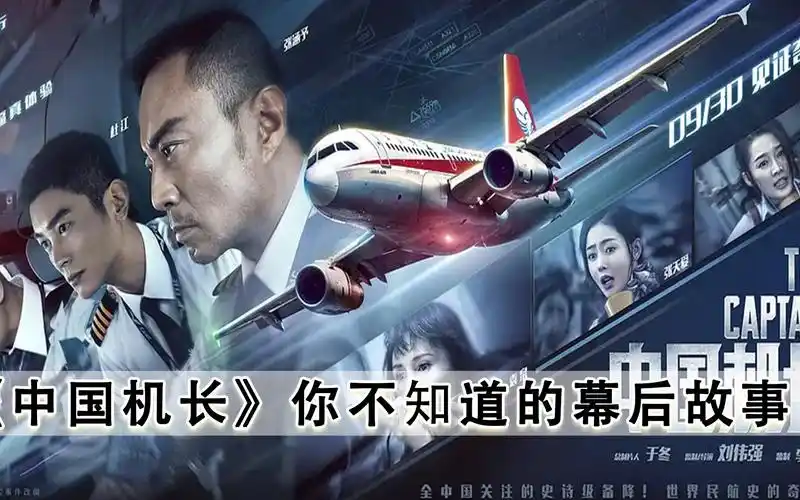 电影剪辑中国机长你不知道的幕后故事致敬中国机长