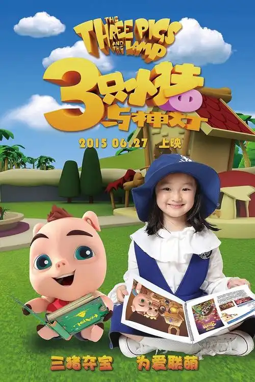 儿童动画电影海报设计