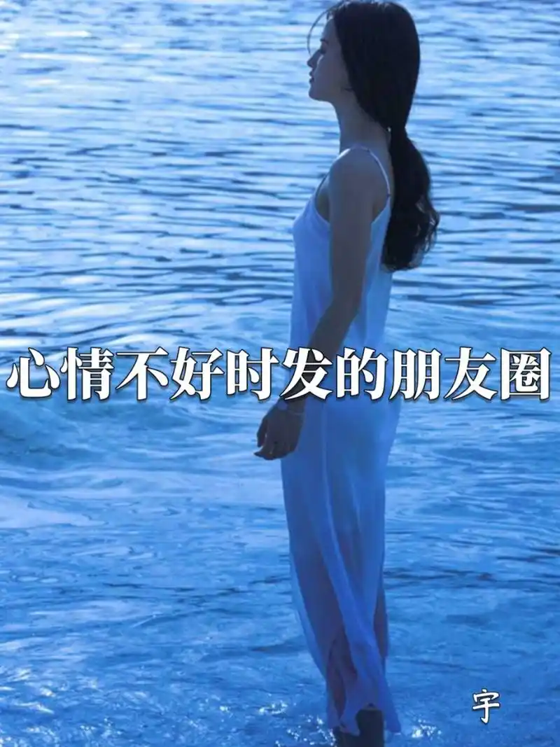 心情不好时发的朋友圈 情感语录文字控