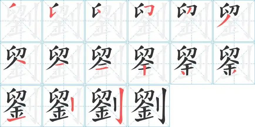 刘字笔顺