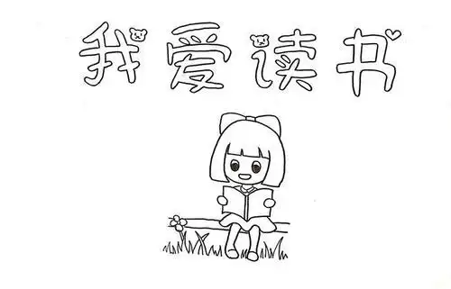小女孩读书的简笔画 小女孩读书的简笔画可爱