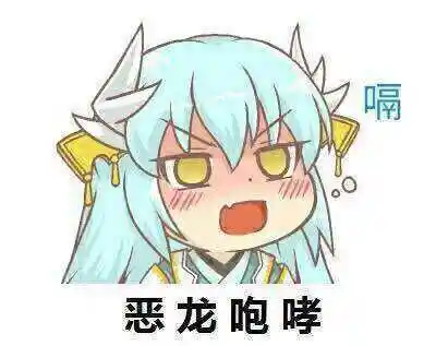嗝,恶龙咆哮 - 斗图表情包 - 斗图神器 - adoutu.com