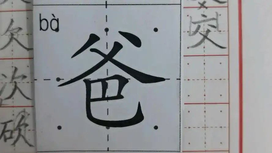 笔画应用(撇与点)爸