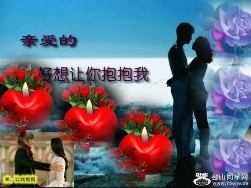 [贴图]亲爱的好想你能抱抱我