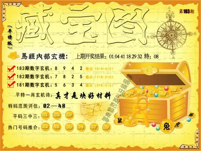【澳门平特藏宝图解析】183期平特藏宝图玄机【真才是块好材料】解