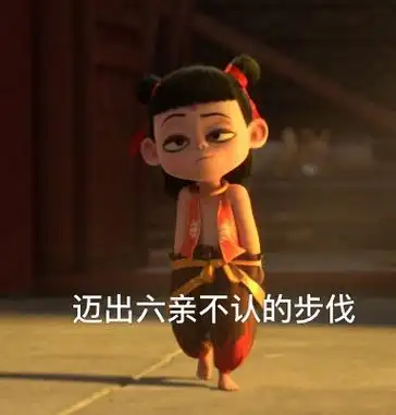 迈出六亲不认的步伐(哪吒之魔童降世表情包) - 哪吒之魔童降世哪吒