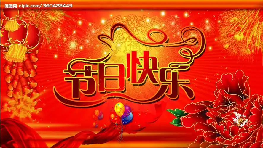 节日快乐图片