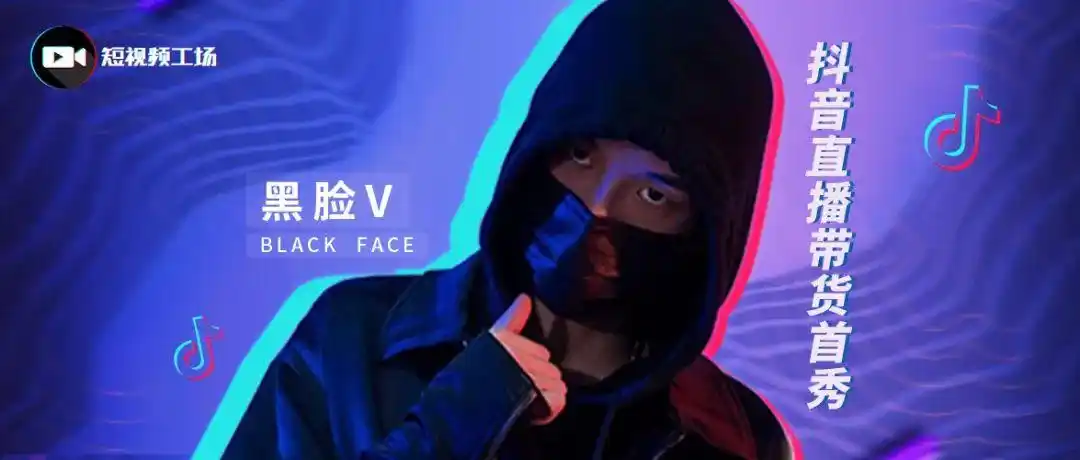 抖音"黑脸v"直播首秀:达人带货有什么优势?