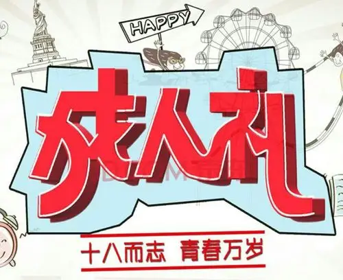 致宝贝女儿成人礼