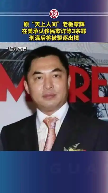 原"天上人间"老板覃辉在美承认移民欺诈等3宗罪,刑满后将被驱逐出境