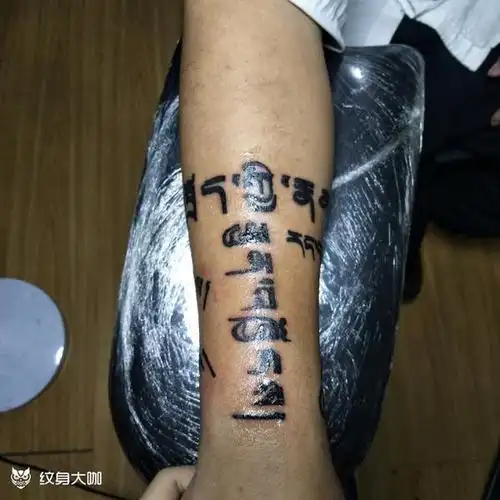 小臂梵文承载者很喜欢最上面是_纹身吧社区 - 纹身大咖