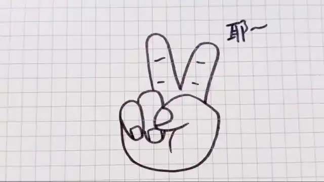 画个剪刀手简笔画,给生活比个"耶"