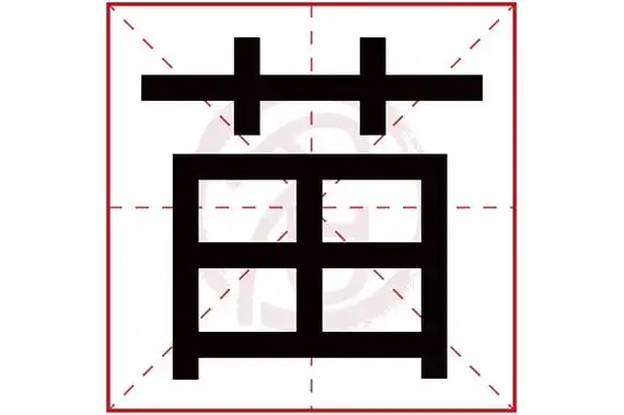 苗字取名属性及五行属什么:苗字的拼音:miao苗的繁体字:苗(若无繁体