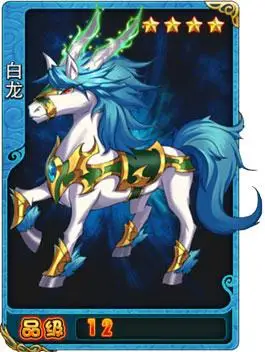 放开那三国白龙四星战马图鉴及属性介绍