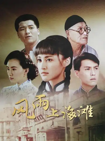 《风雨上海滩》资料—中国—电视剧—优酷网,视频高清在线观看