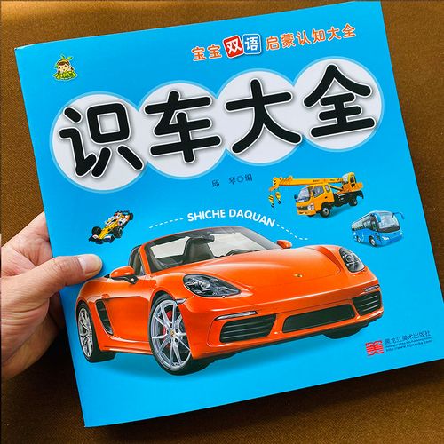 大全儿童书籍宝宝认车识车关于03岁儿童书启蒙启蒙认知书