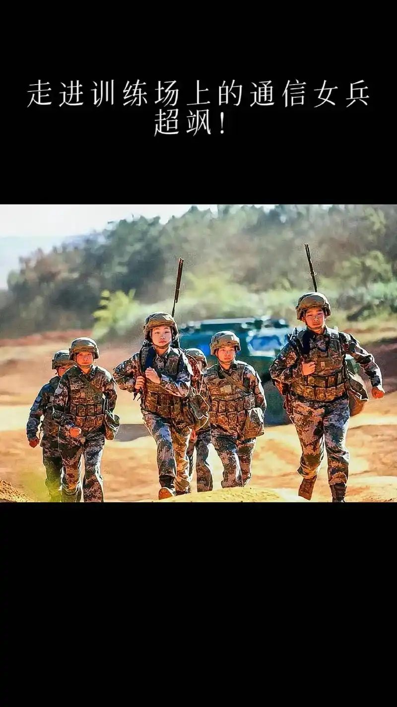 超飒来看看训练场上的通信女兵吧