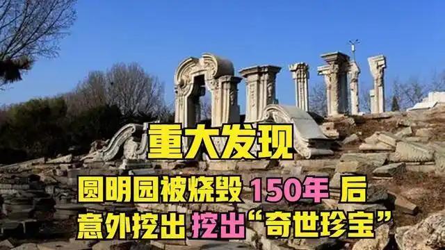 圆明园有重大发现被烧毁150年之后专家意外挖出5万件奇世真宝