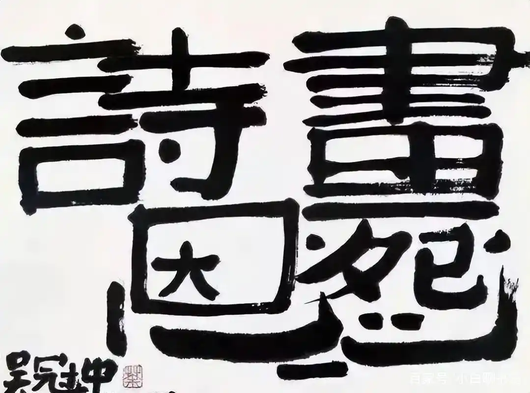 画坛巨匠吴冠中的书法,被指是"涂鸦",随性随意,以画入字