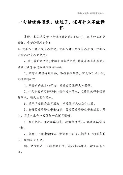 一句话经典语录:经过了,还有什么不能释怀 导读:本文是关于一句话经典