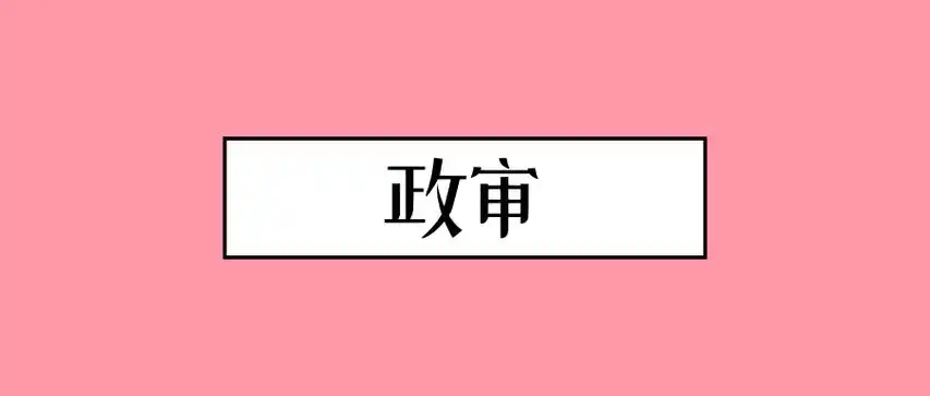 政审无小事那些你想不到的政审失败的理由
