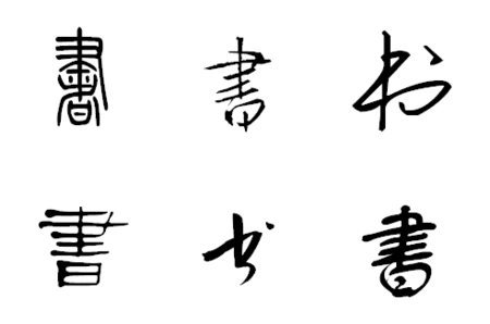 我想用各种字体书写一下"书"字,谁能帮忙解决呢?