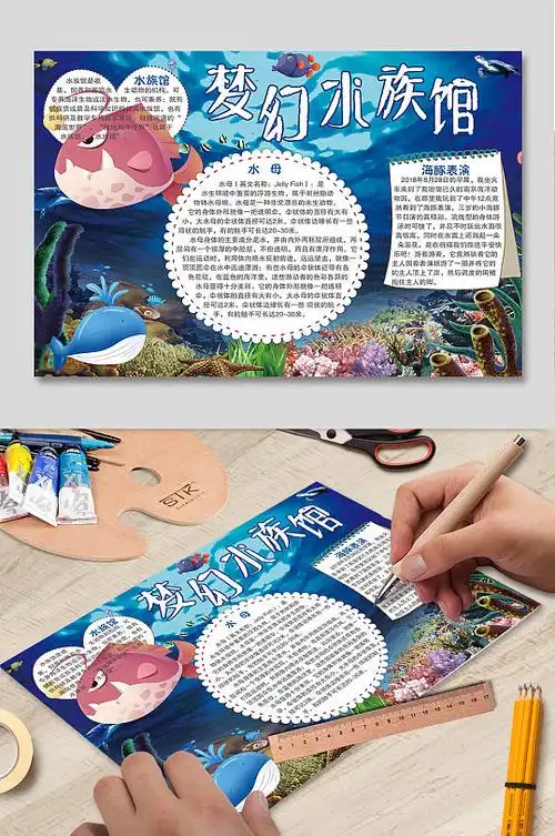 水族馆手抄报图片-水族馆手抄报设计素材-水族馆手抄报模板下载