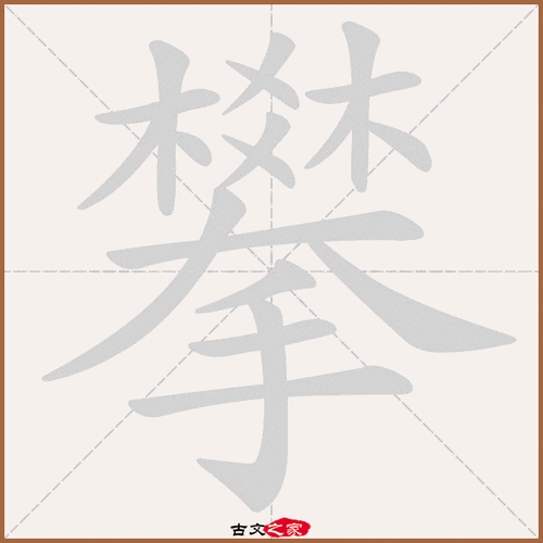 攀字笔顺动画攀字笔顺相关词语及拼音其它字典出处:[ 故训彙纂 ]:944