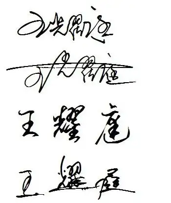 哪位大神帮我设计个一笔签名吧? 王耀庭 谢谢