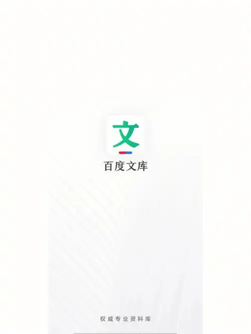 百度文库代下载一直有效哦