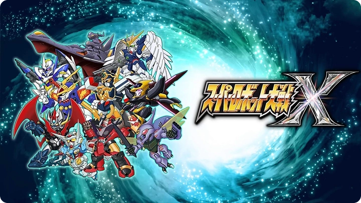 超级机器人大战x