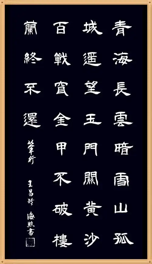 张海照临隶书古诗词