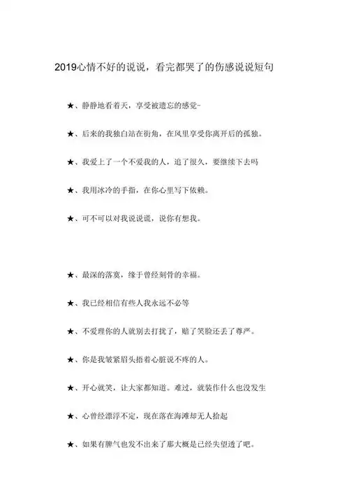 2019心情不好的说说看完都哭了的伤感说说短句