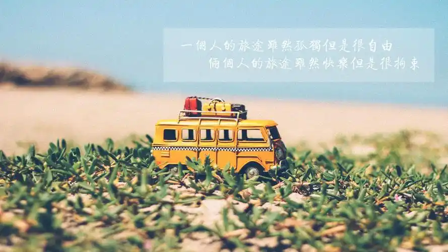 小清新 汽车 旅途 自由壁纸壁纸于2020-06-16上传元气壁纸平台,文字控