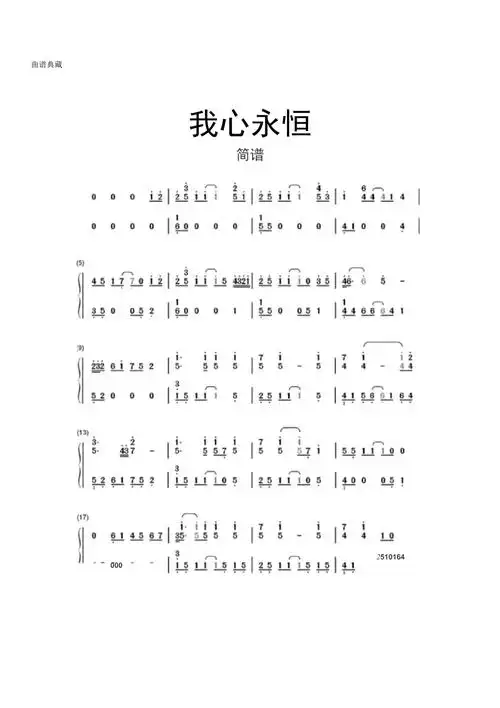 简谱我心永恒简谱