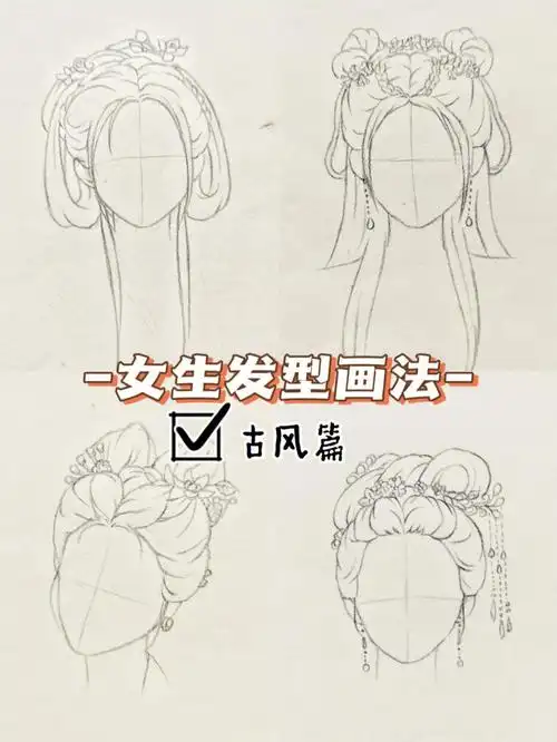 简单易学女生发型线稿古风篇