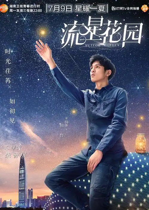 流星花园定档海报图片