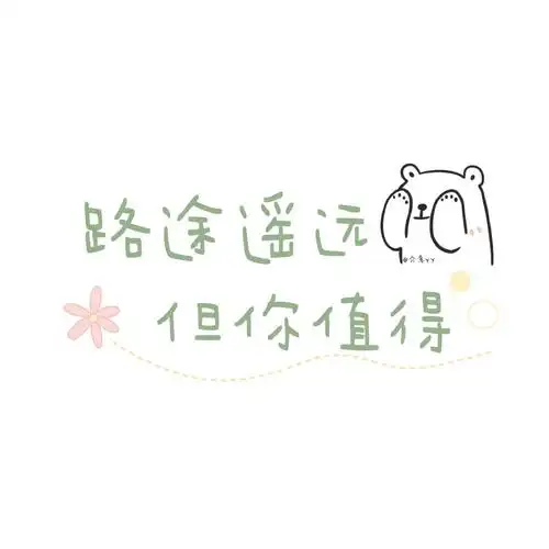 成为更好的人 这是新的约定. 今日份朋友圈可爱文字背景图 cr.介意yy