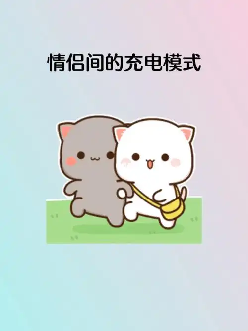 表情包情侣间的充电模式学会了快去充电