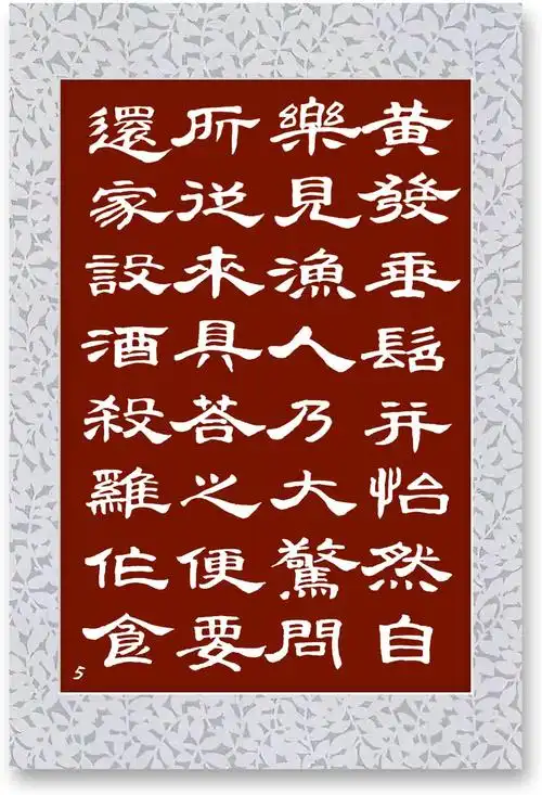 隶书《桃花源记》共10页