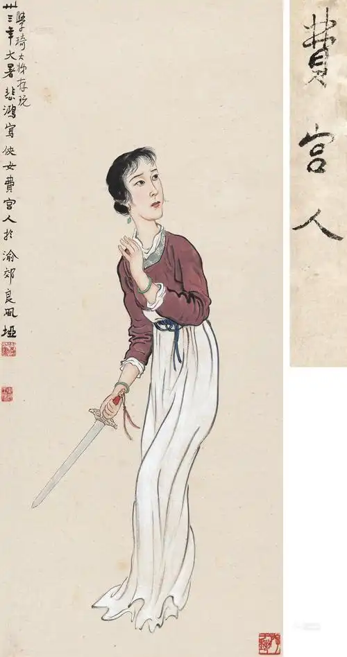 徐悲鸿 费宫人(1944年)