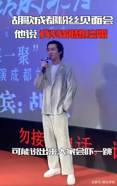胡歌在粉丝见面会上,直言:"拍完电影之后,特别想结婚!