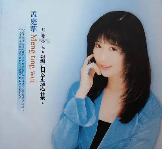 孟庭苇 - 钻石金选集音乐:往事如回忆童年的《往事》;他的歌声之所以