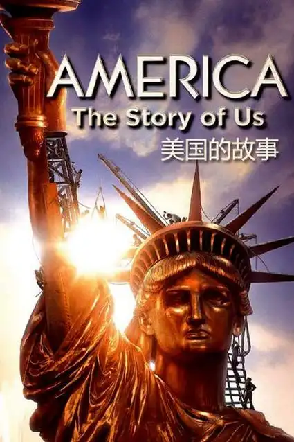 美国:我们的故事