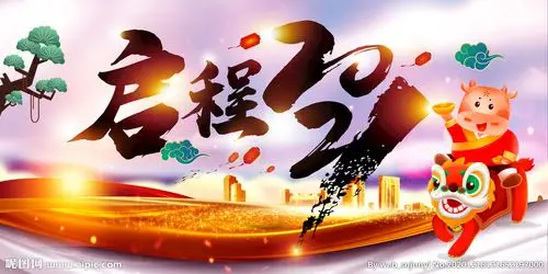 启程2021企业年会海报图片