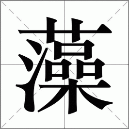 藻怎么读_藻组词_藻的解释_读音_笔顺_拼音_笔画_繁体字