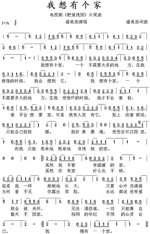 【歌曲简谱】 我想有个家 (电视剧《把爱找回》片尾曲 潘美辰 演唱)