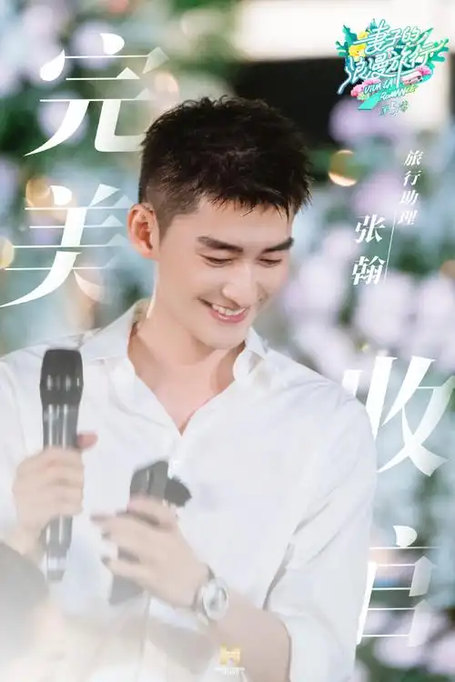 妻子的浪漫旅行5收官##张翰妻子的浪漫旅行
